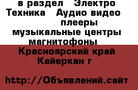  в раздел : Электро-Техника » Аудио-видео »  » MP3-плееры,музыкальные центры,магнитофоны . Красноярский край,Кайеркан г.